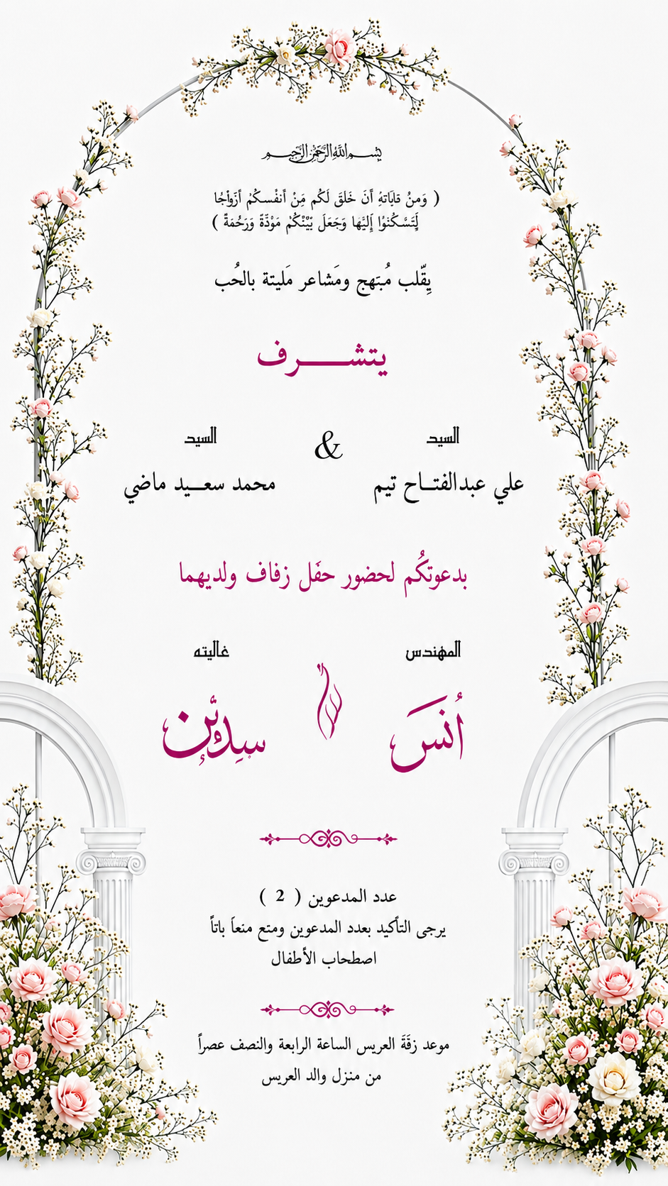 دعوة زفاف أنس وسدين
